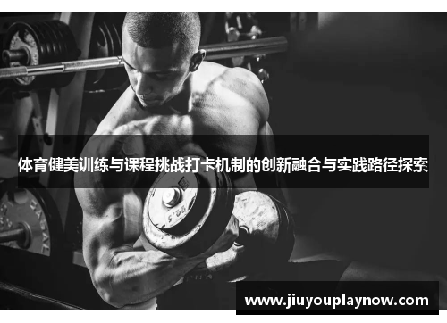 体育健美训练与课程挑战打卡机制的创新融合与实践路径探索